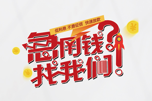 深圳现金借款短借-深圳现金地区公积金信用贷款-深圳现金全天候办理借款