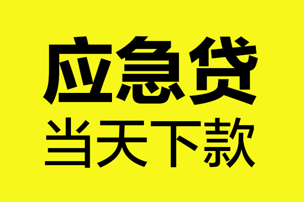 深圳现金个人私借-深圳现金私借空放短借-深圳现金哪里可以私人借款