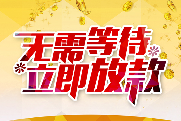 深圳现金私人借贷-深圳现金小额贷款官网-深圳现金哪里有民间借贷