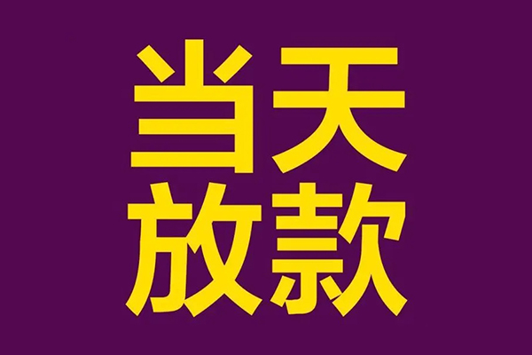 深圳现金民间借贷无抵押-深圳现金短借当天借钱-深圳现金短借私借空放