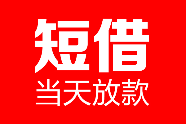 深圳现金私借-深圳现金私人空放-深圳现金贷款私借空放
